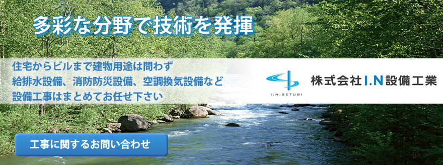 Ｉ．Ｎ設備工業は群馬県高崎市の給排水設備工事を行っております。
